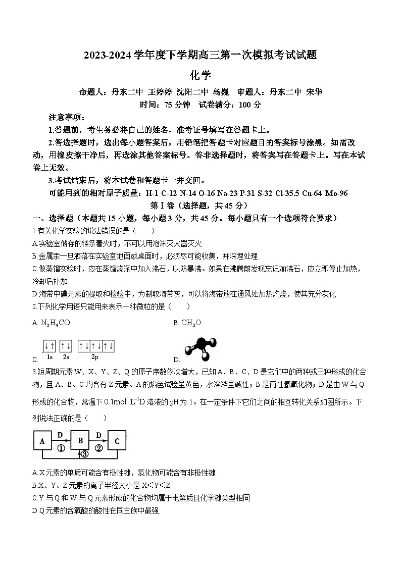2024届辽宁省协作校高三下学期一模大联考化学试题01