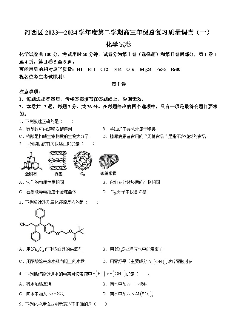 天津市河西区2023-2024学年高三下学期一模化学试题第1页