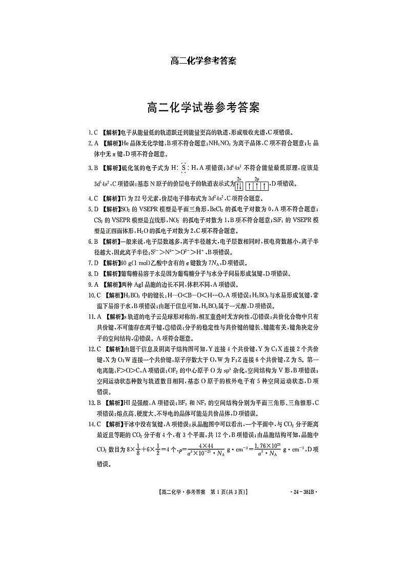 江西省部分高中学校2023-2024学年高二下学期3月联考化学试卷（Word版附解析）01