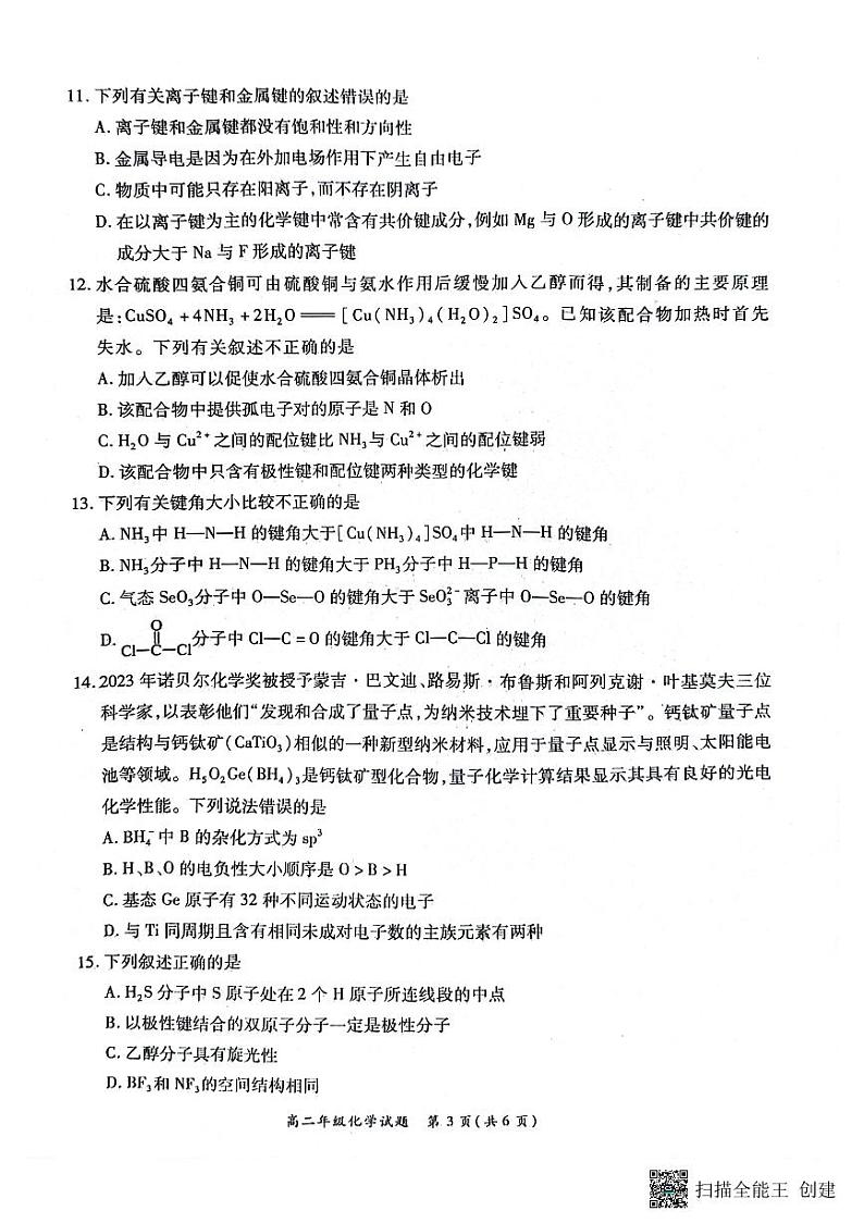 河南省南阳市六校2023-2024学年高二下学期第一次联考化学试卷第3页