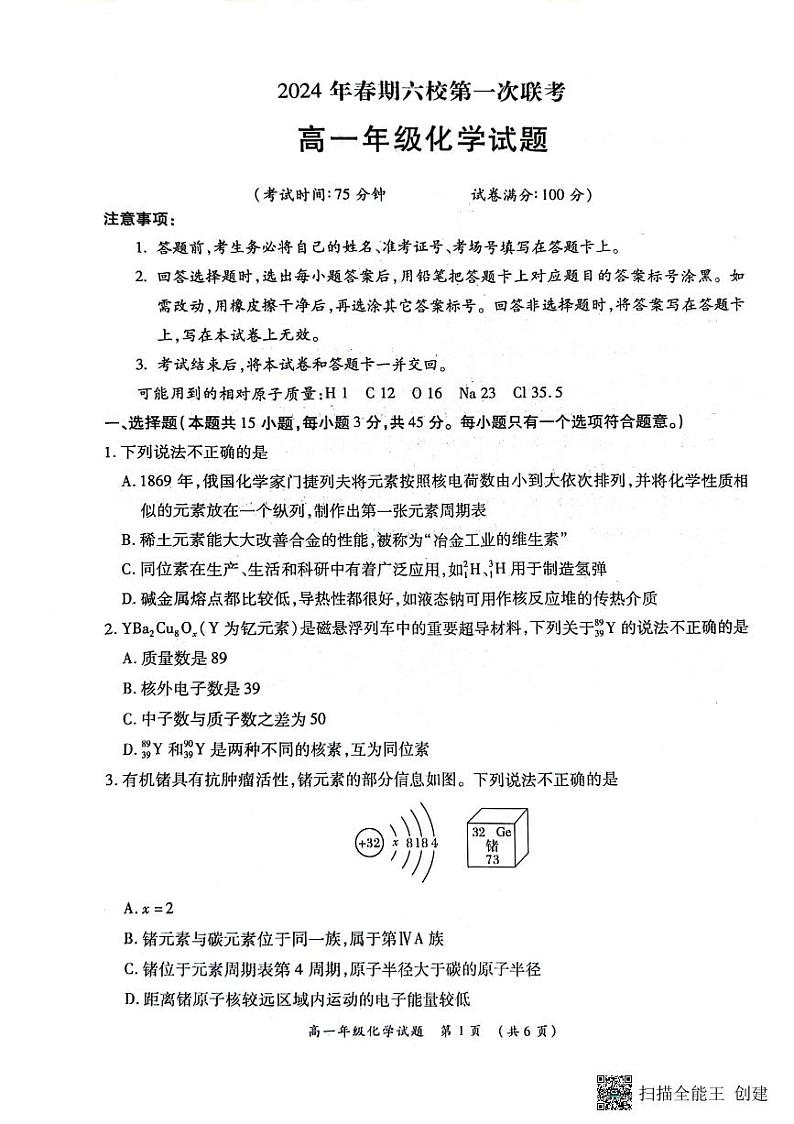 河南省南阳市六校2023-2024学年高一下学期第一次联考化学试卷第1页
