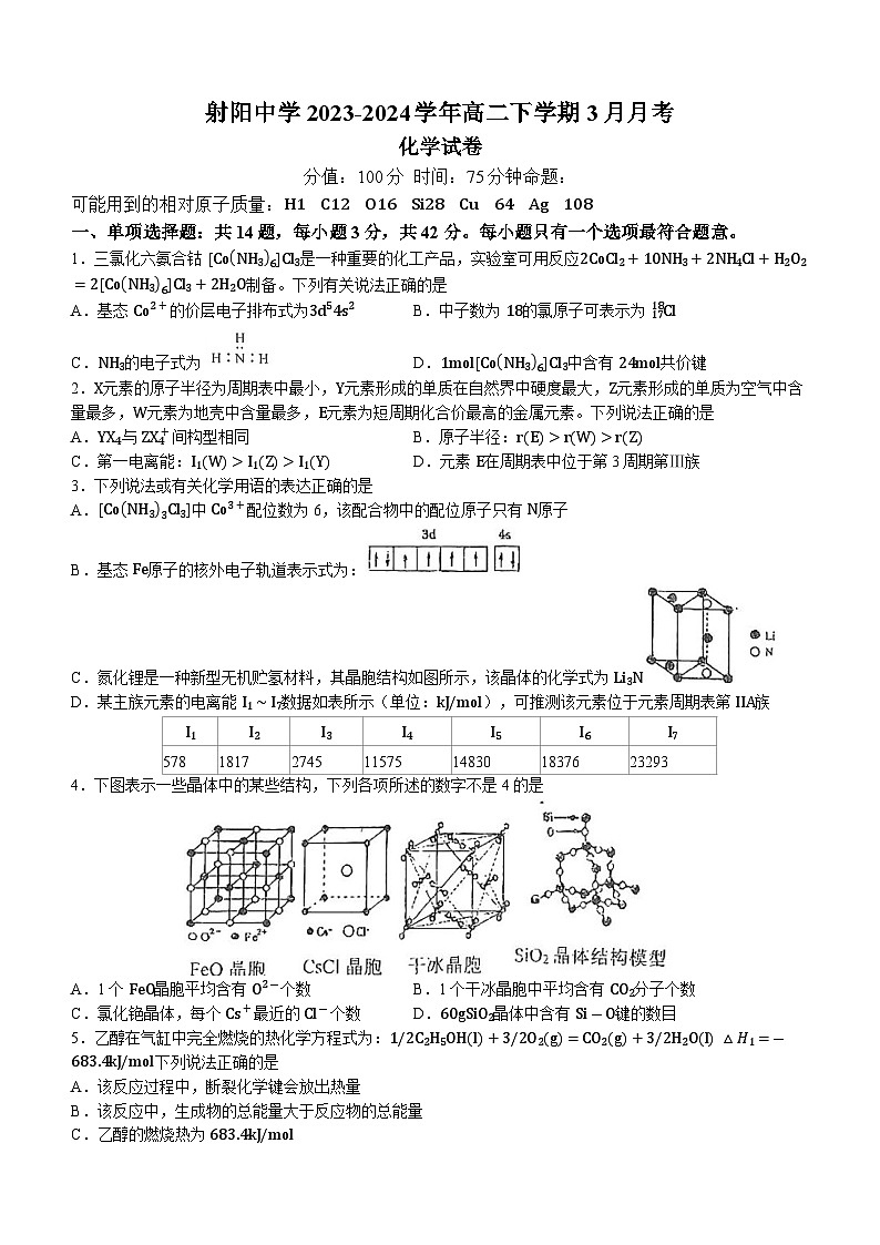 江苏省射阳中学2023-2024学年高二下学期3月月考化学试题（含答案）第1页