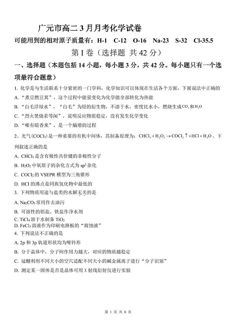 四川省广元市2023-2024学年高二下学期3月月考化学试题第1页