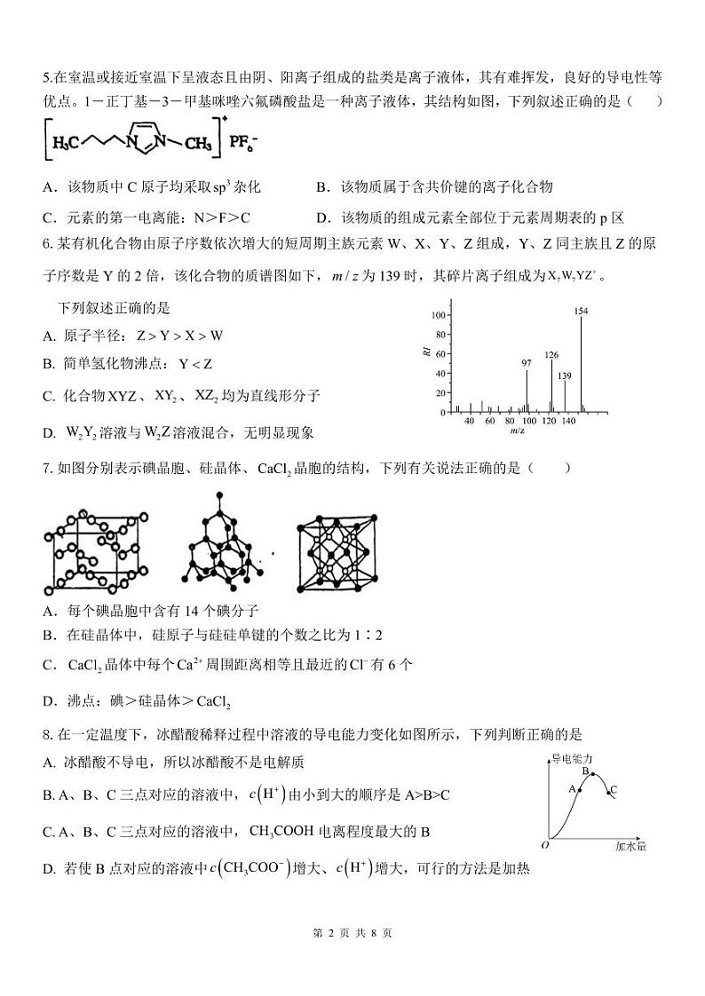 四川省广元市2023-2024学年高二下学期3月月考化学试题第2页