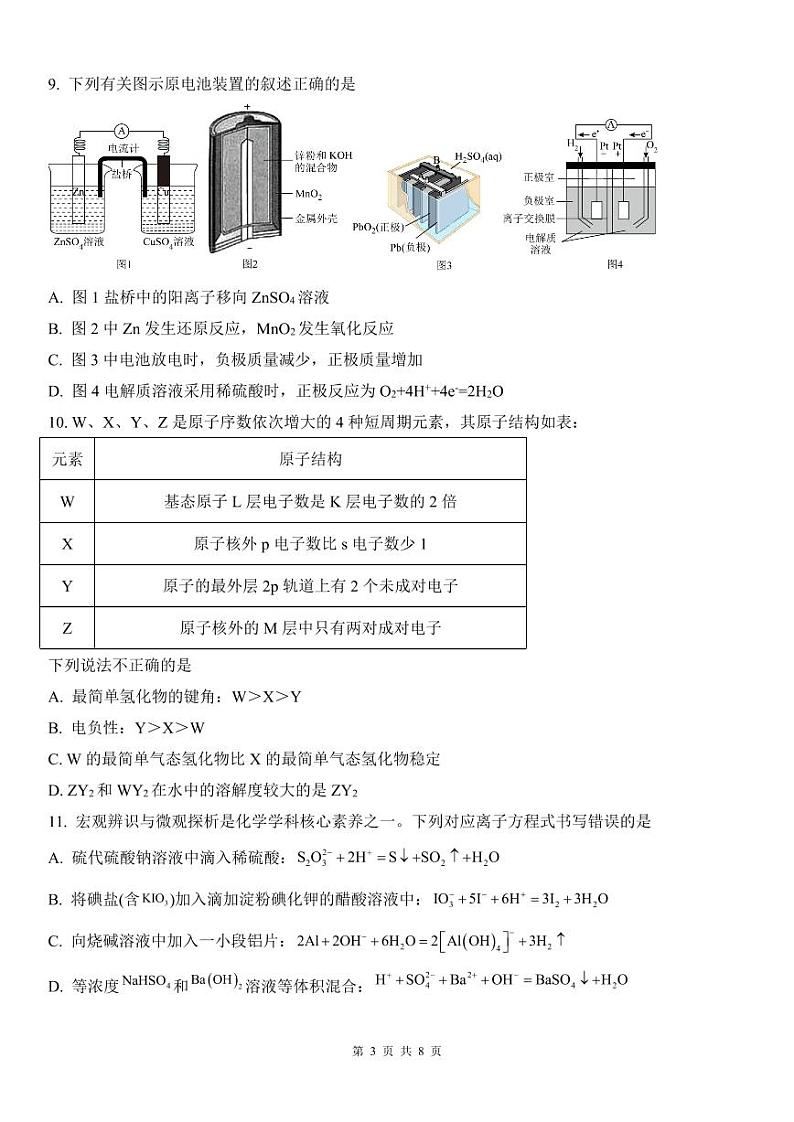四川省广元市2023-2024学年高二下学期3月月考化学试题第3页