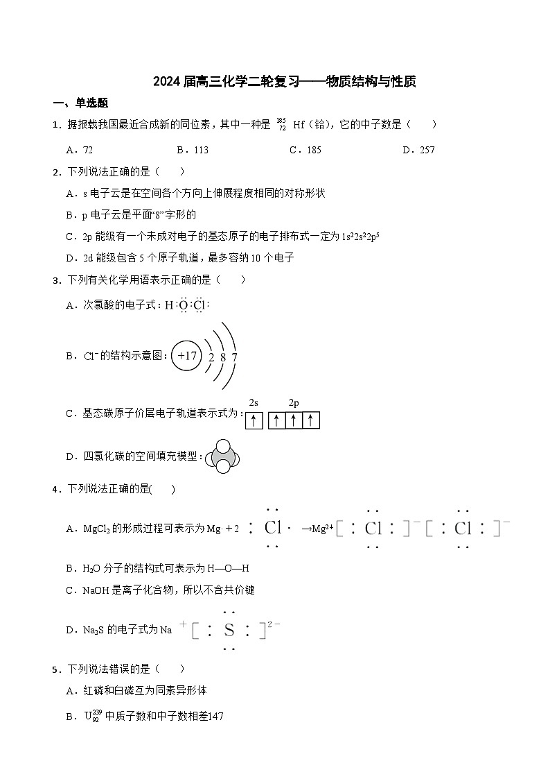 2024届高三化学二轮复习——物质结构与性质 练习第1页