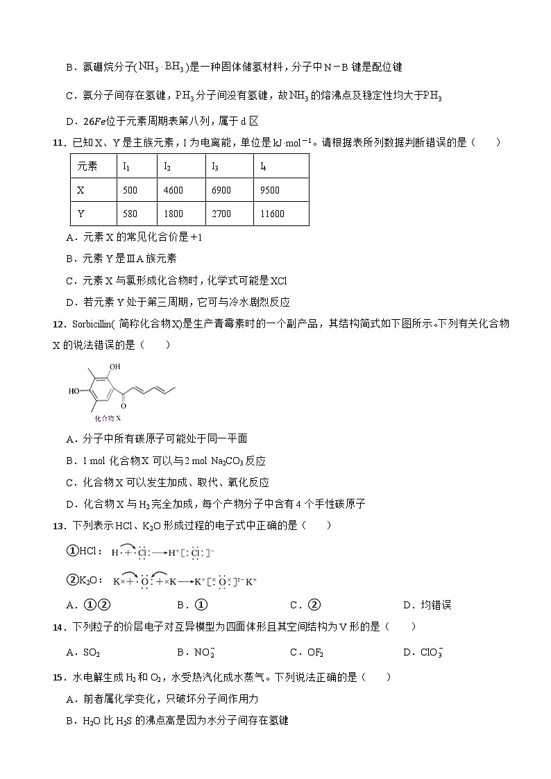 2024届高三化学二轮复习——物质结构与性质 练习第3页