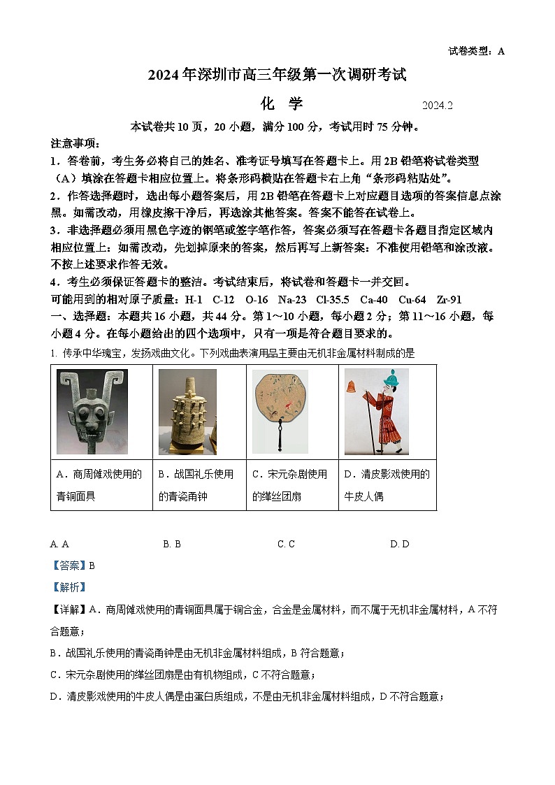 2024届广东省深圳市高三下学期一模考试化学试卷（原卷版+解析版）01