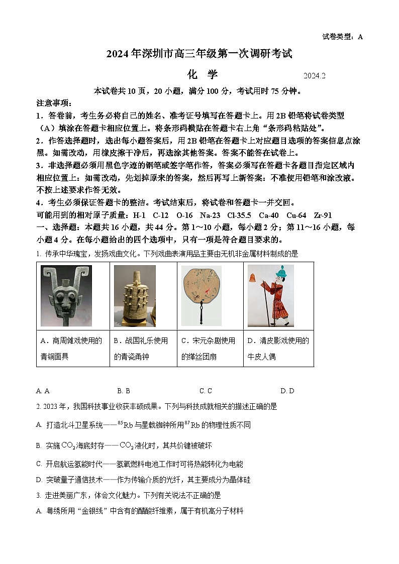 2024届广东省深圳市高三下学期一模考试化学试卷（原卷版+解析版）01
