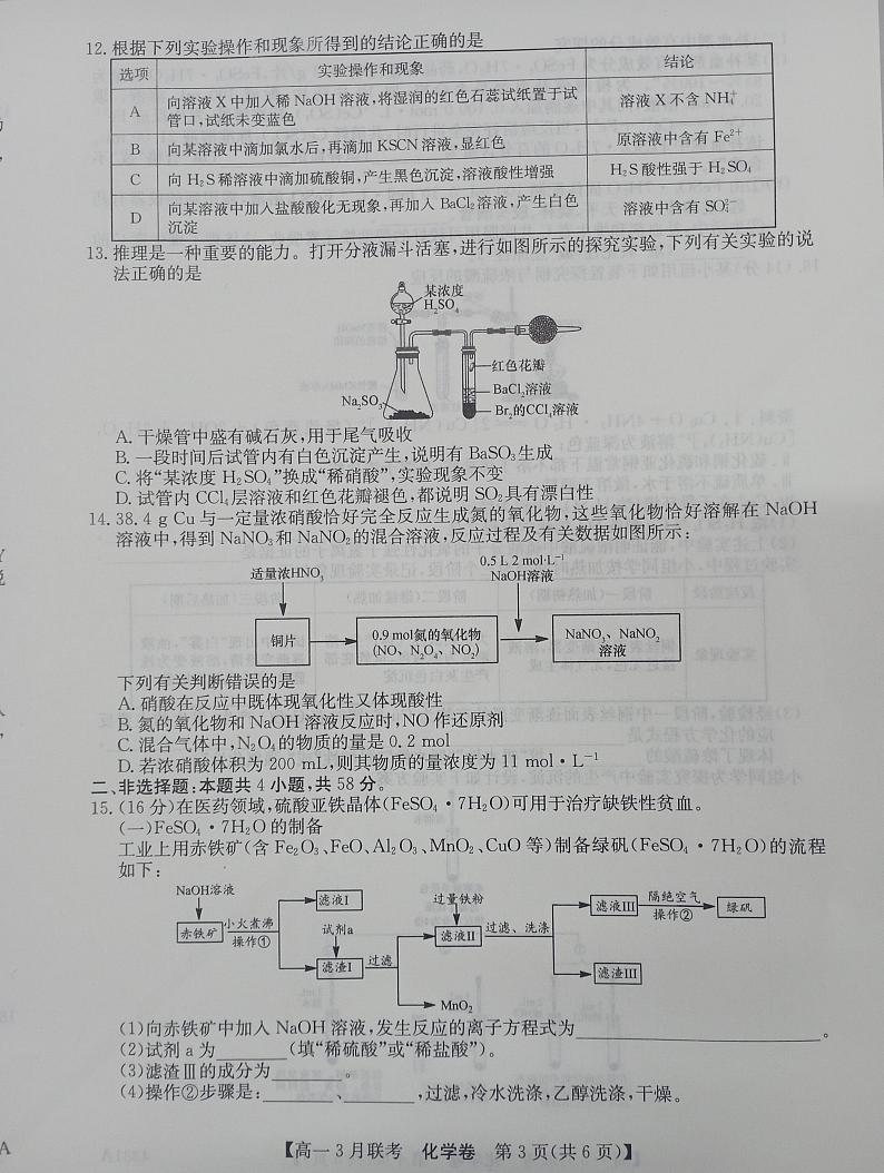 2023-2024学年第二学期安徽县中联盟高一3月联考 化学试题第3页
