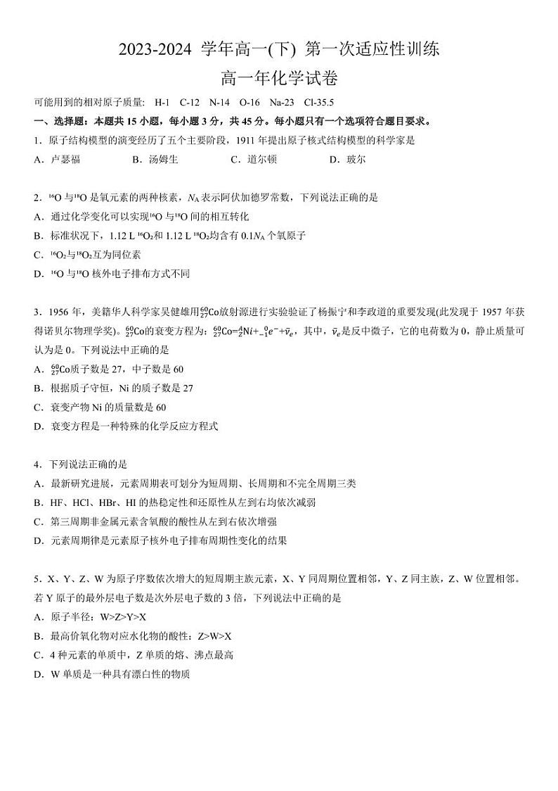 福建省厦门第一名校2023-2024学年高一下学期3月第一次适应性训练化学试题01