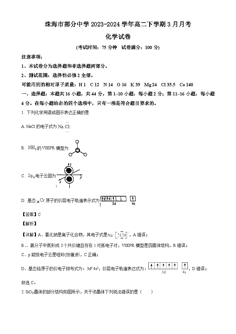 广东省珠海市部分中学2023-2024学年高二下学期3月月考化学试卷（解析版）第1页