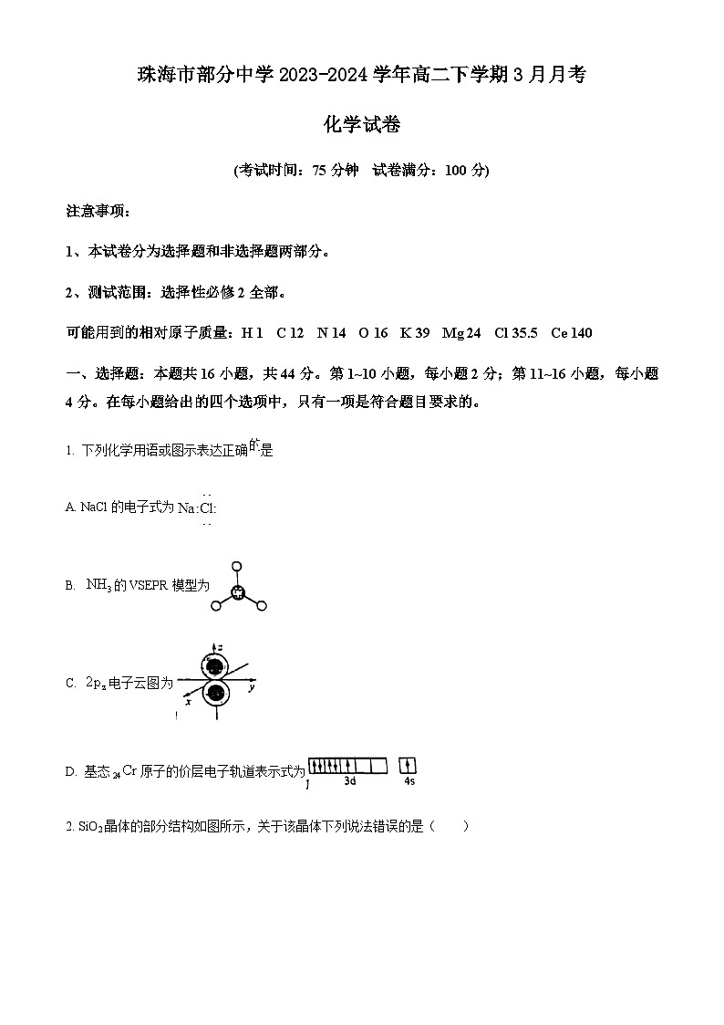 广东省珠海市部分中学2023-2024学年高二下学期3月月考化学试卷（原卷版）第1页