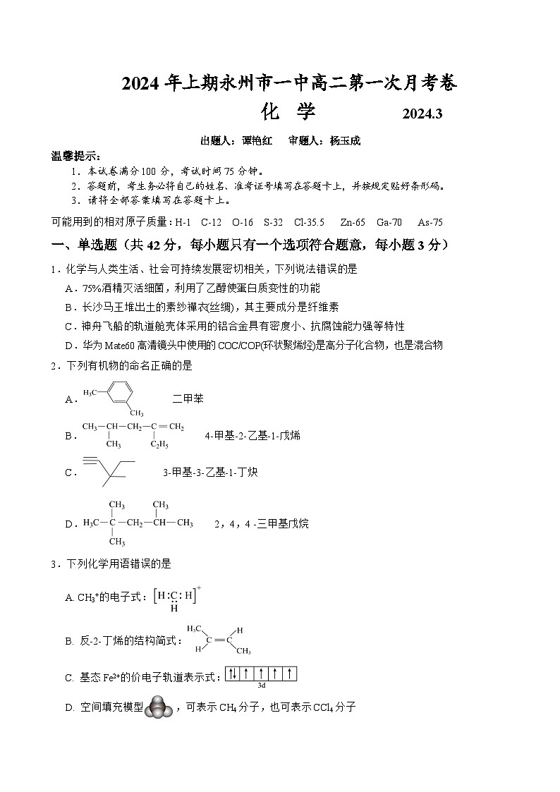 湖南省永州市第一中学2023-2024学年高二下学期3月月考化学试题第1页