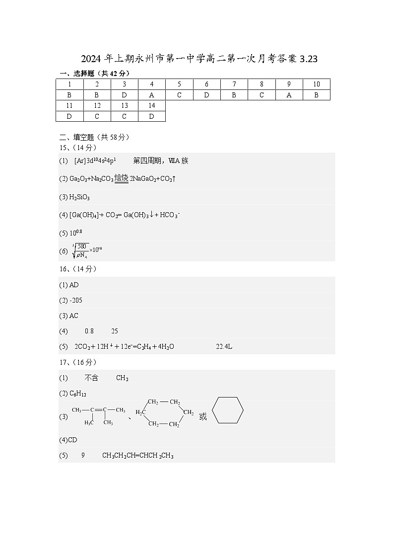 湖南省永州市第一中学2023-2024学年高二下学期3月月考化学试题答案第1页