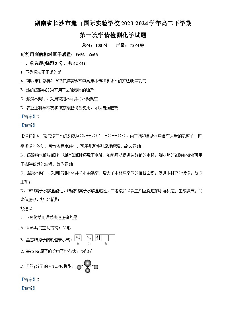 湖南省长沙麓山国际实验学校2023-2024学年高二下学期第一次学情检测化学试卷  Word版含解析第1页