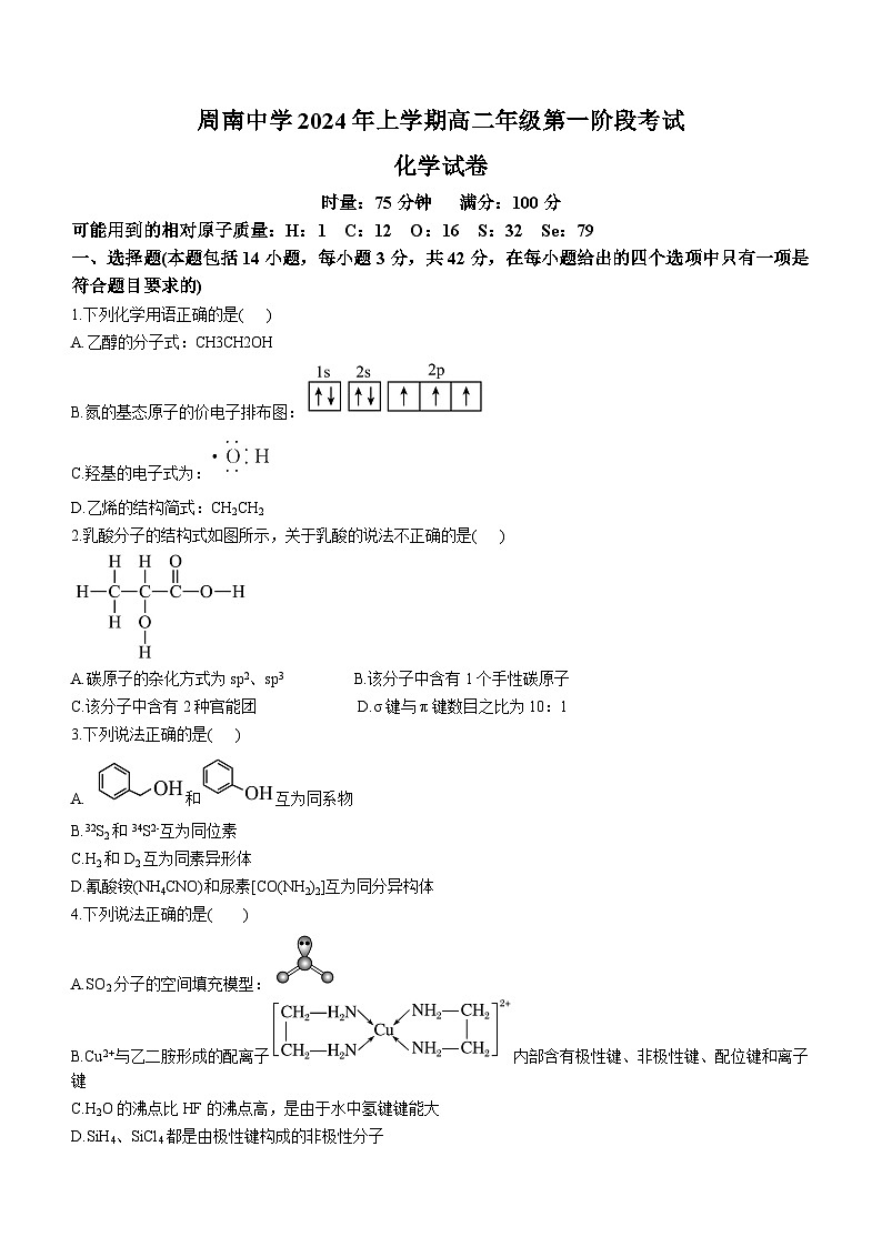 湖南省长沙外国语学校2023-2024学年高二下学期3月月考化学试卷（Word版附答案）第1页