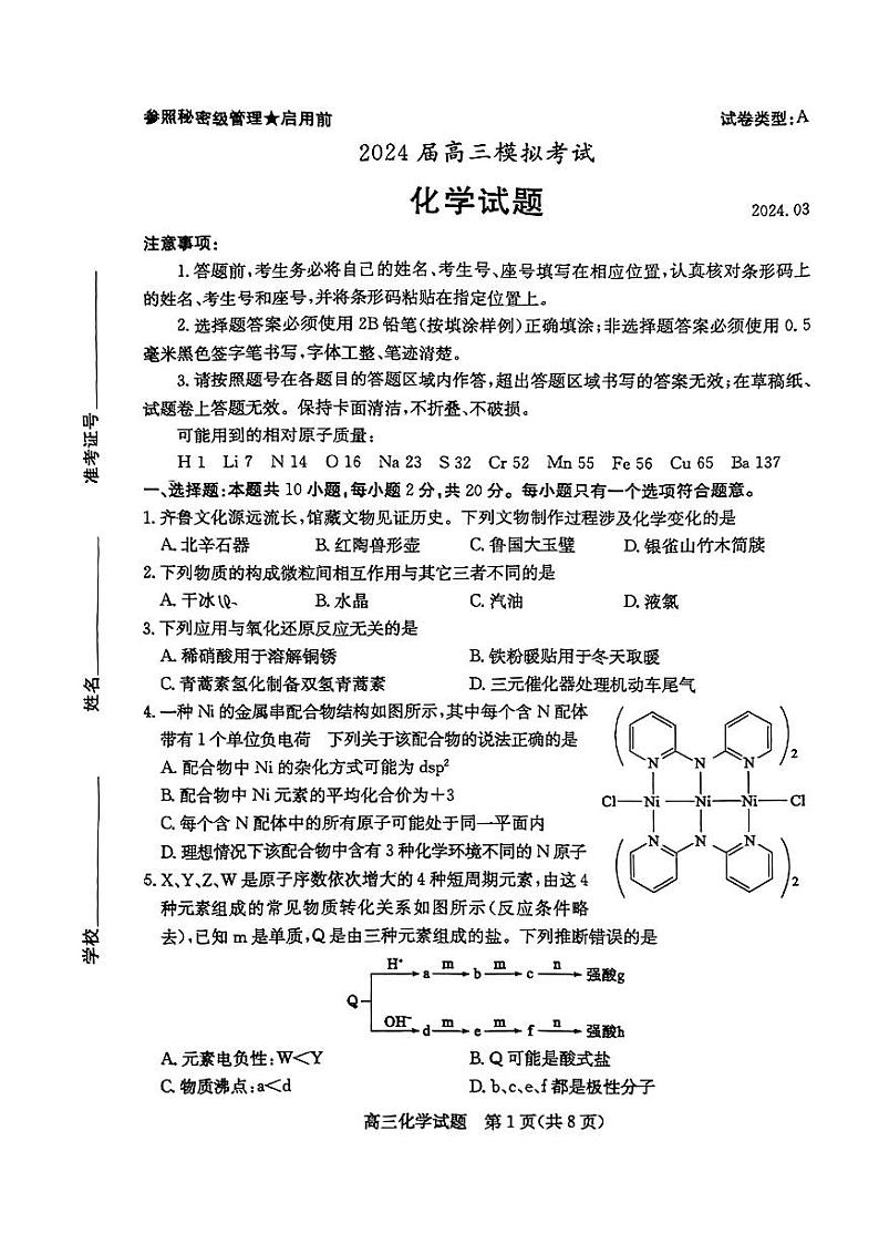 山东省枣庄市2023-2024学年高三下学期一模化学试题第1页