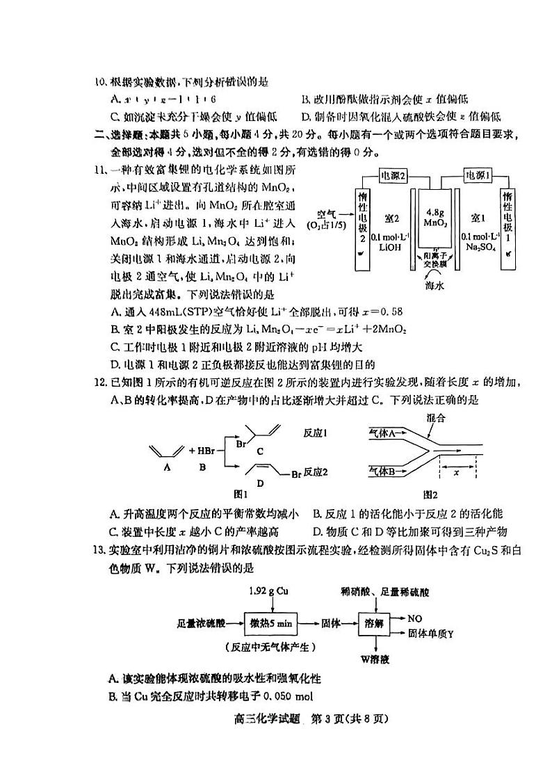 山东省枣庄市2023-2024学年高三下学期一模化学试题第3页