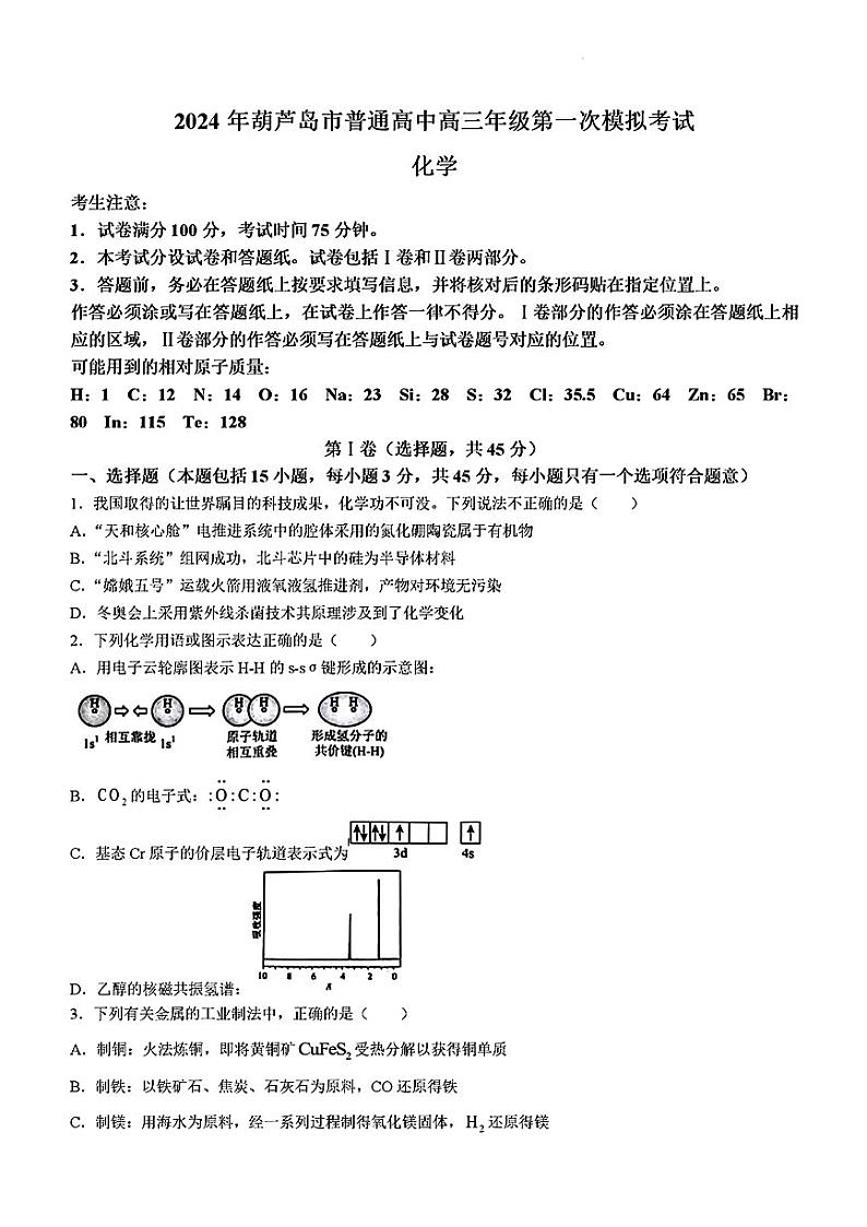 辽宁省葫芦岛市2024届高三下学期3月一模化学试卷（PDF版附答案）01