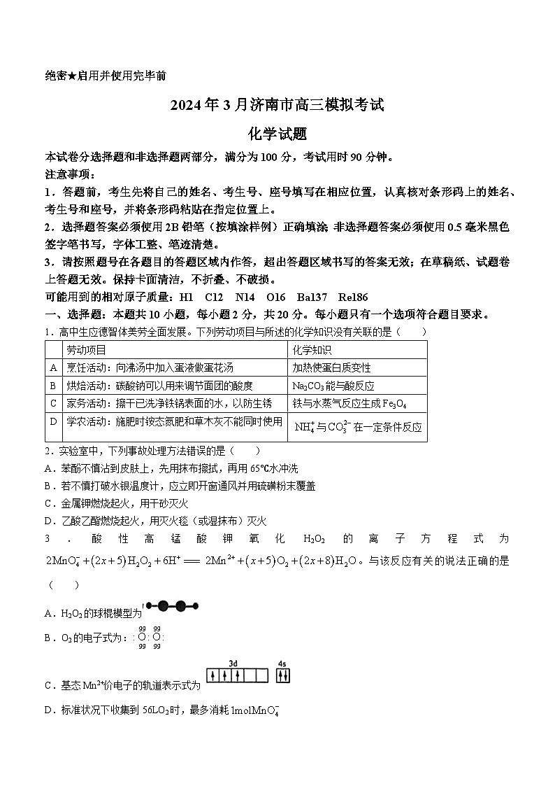 山东省济南市2024届高三下学期3月模拟考试（一模）化学试卷（Word版附答案）01