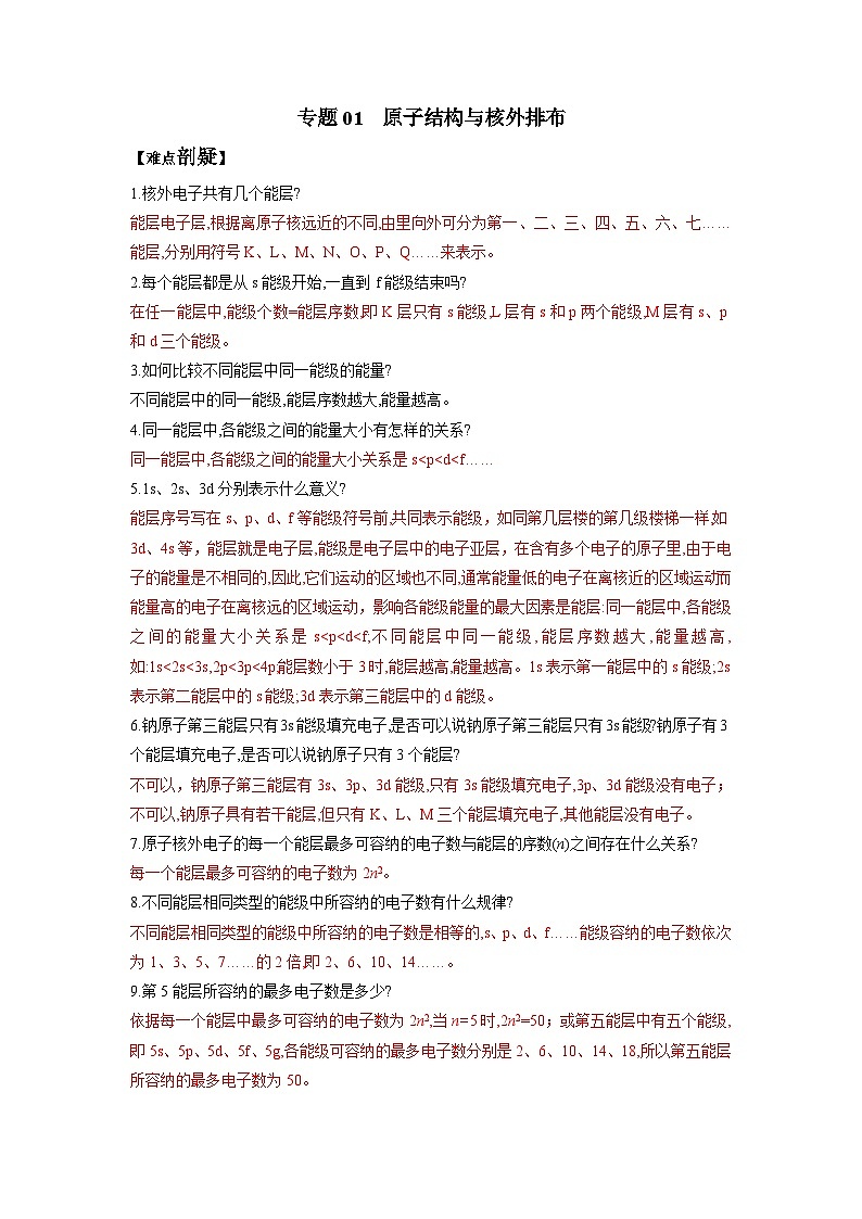 专题01  原子结构与核外排布-高二化学选择性必修2疑难剖析、突破与练习01
