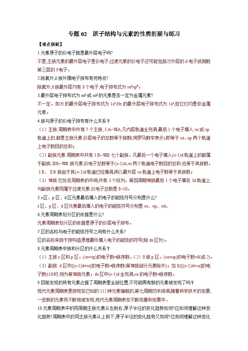 专题02  原子结构与元素的性质-高二化学选择性必修2疑难剖析、突破与练习01