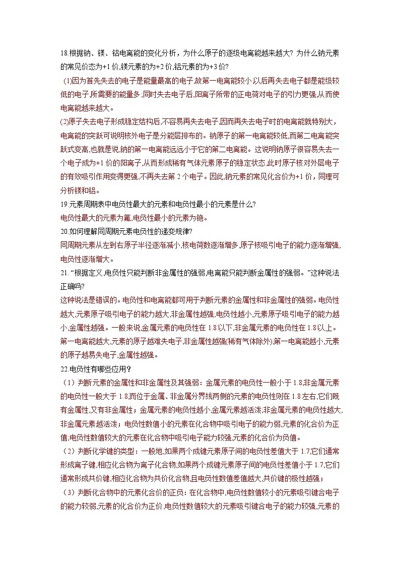 专题02  原子结构与元素的性质-高二化学选择性必修2疑难剖析、突破与练习03