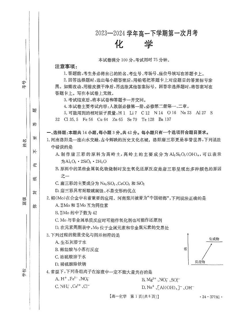 河南省创新发展联盟2023-2024学年高一下学期3月月考化学试卷（PDF版附解析）第1页