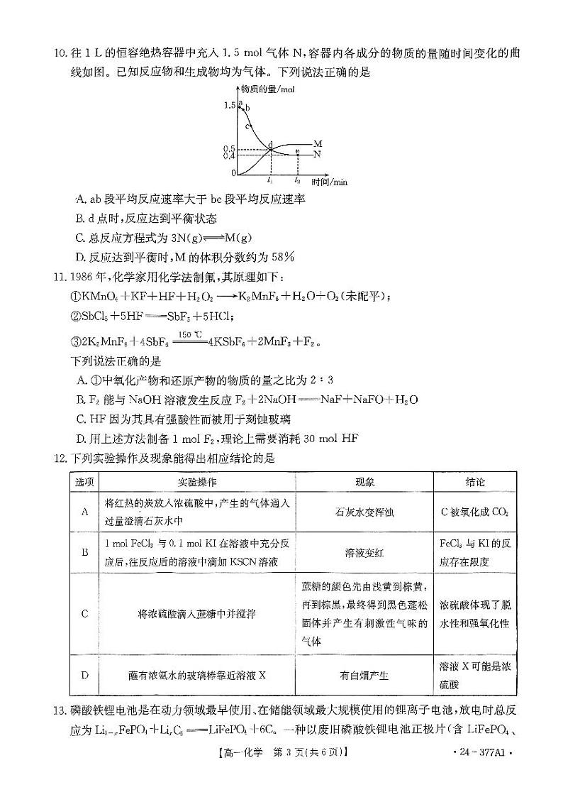 河南省创新发展联盟2023-2024学年高一下学期3月月考化学试卷（PDF版附解析）第3页