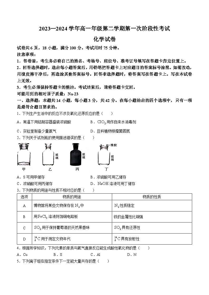 江西省部分学校2023-2024学年高一下学期3月第一次阶段性考试化学试卷（Word版附解析）第1页