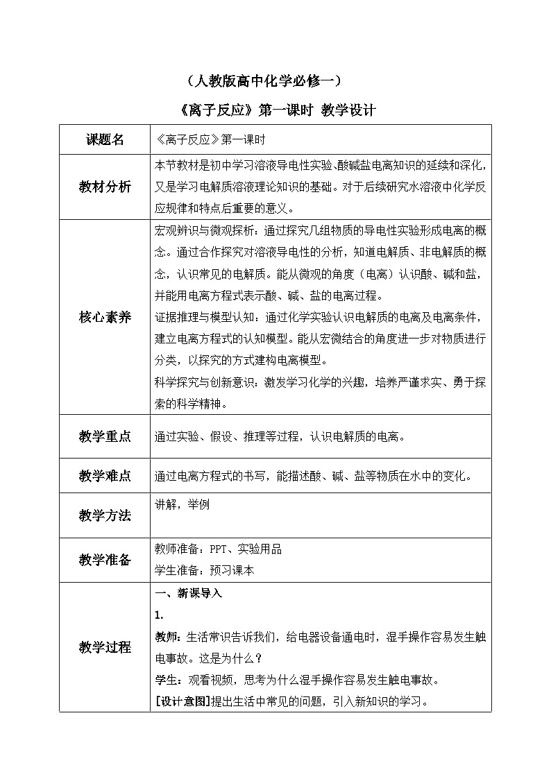 【核心素养】人教版高中化学必修一《离子反应》第一课时 课件+教学设计（含教学反思）01