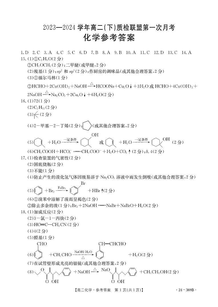 河北名校联盟化学369B答案第1页