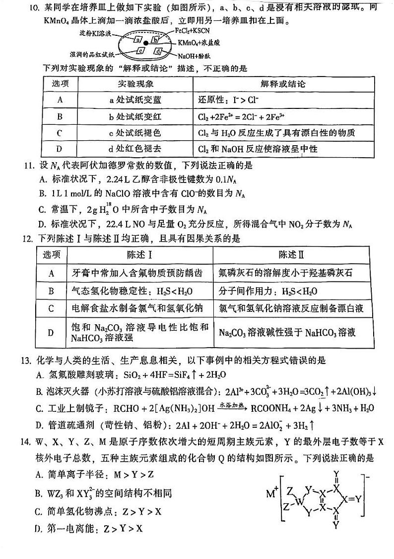2024届广东省韶关市高三下学期二模化学试题及答案03
