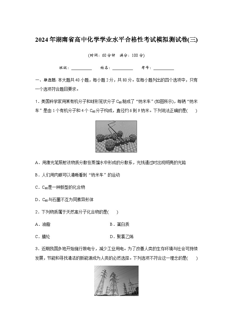 2024年湖南省高中化学学业水平合格性考试模拟测试卷(三)第1页