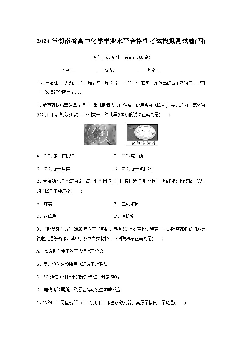 2024年湖南省高中化学学业水平合格性考试模拟测试卷(四)第1页