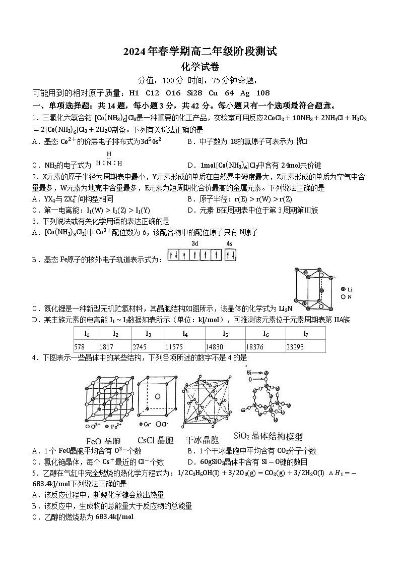 江苏省射阳中学2023-2024学年高二下学期3月月考化学试题第1页