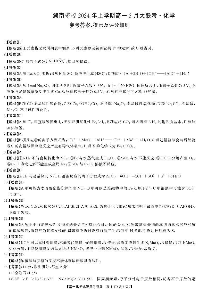 2024年湖南省多校高一下学期3月大联考化学试题+答案01