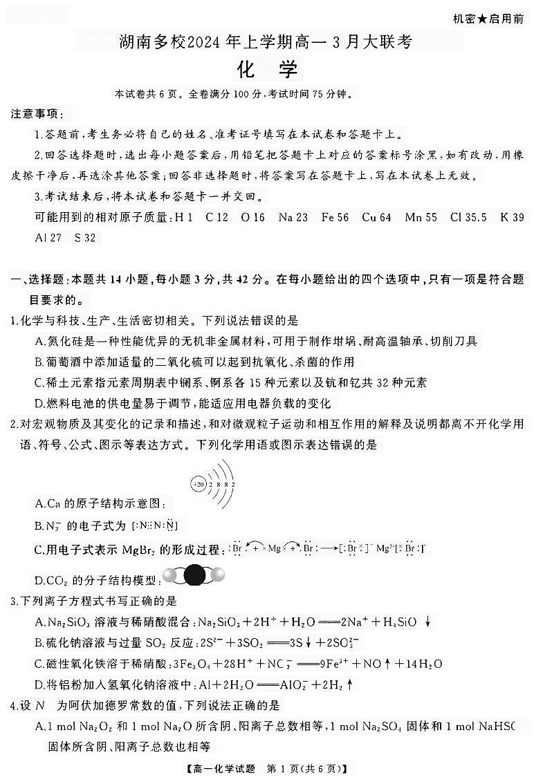 2024年湖南省多校高一下学期3月大联考化学试题+答案01