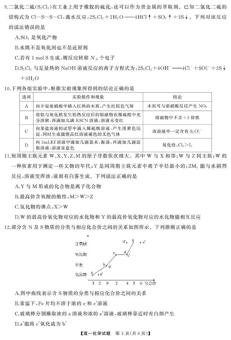 2024年湖南省多校高一下学期3月大联考化学试题+答案03