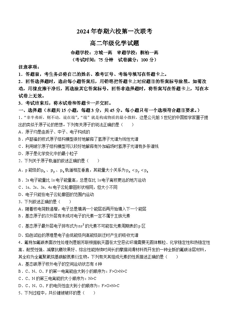 河南省南阳市2023-2024学年高二下学期第一次月考 化学试卷01