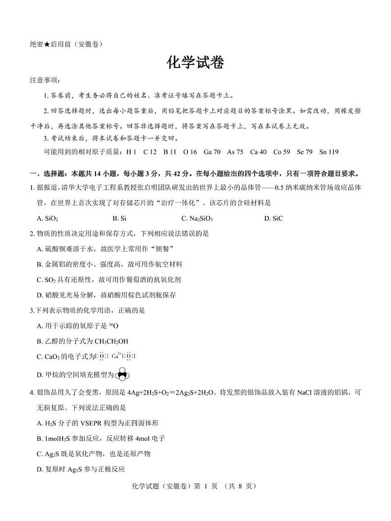 【安徽卷】名校教研联盟2024届高三3月联考化学试题第1页