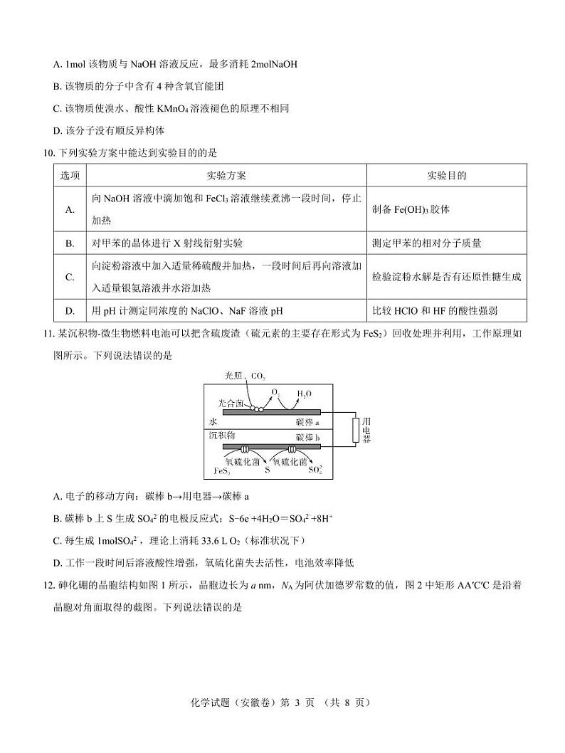 【安徽卷】名校教研联盟2024届高三3月联考化学试题第3页