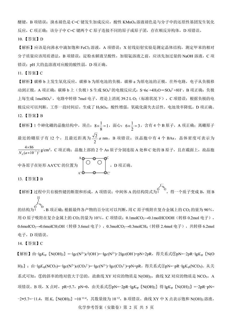 【安徽卷】名校教研联盟2024届高三3月联考化学参考答案第2页