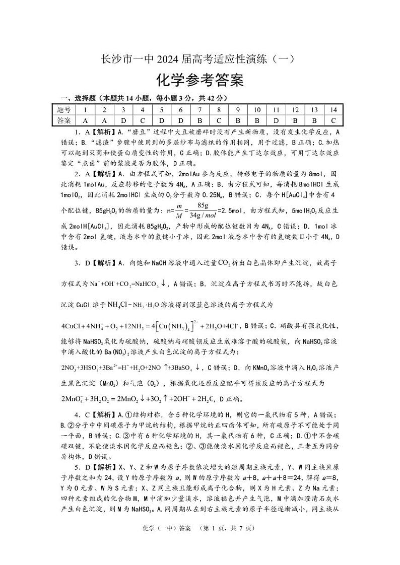 2024届湖南省长沙市第一中高三下学期高考适应性演练(一）化学答案第1页