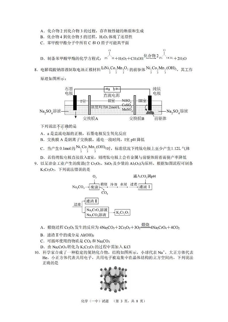 2024届湖南省长沙市第一中高三下学期高考适应性演练(一）化学第3页