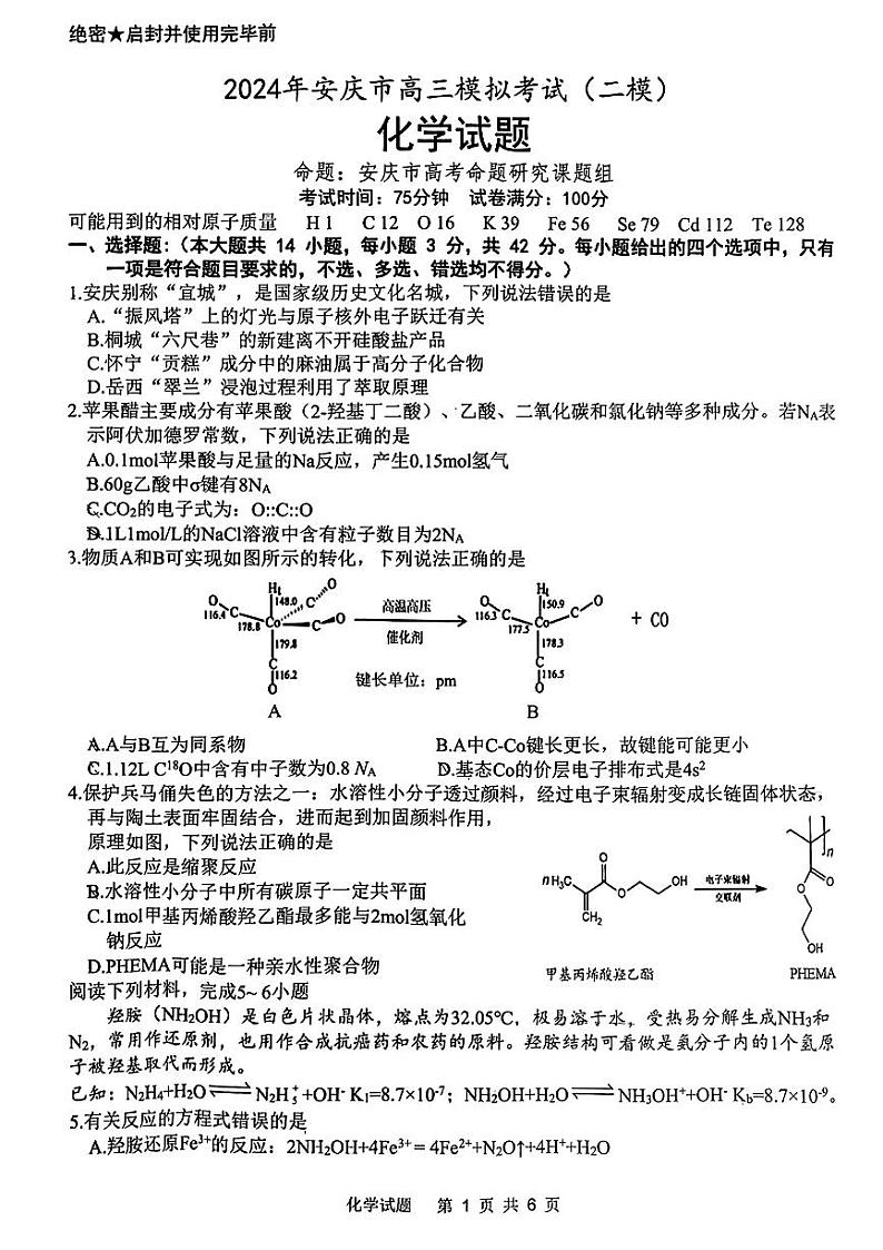 2024安庆高三下学期二模试题化学PDF版含答案01