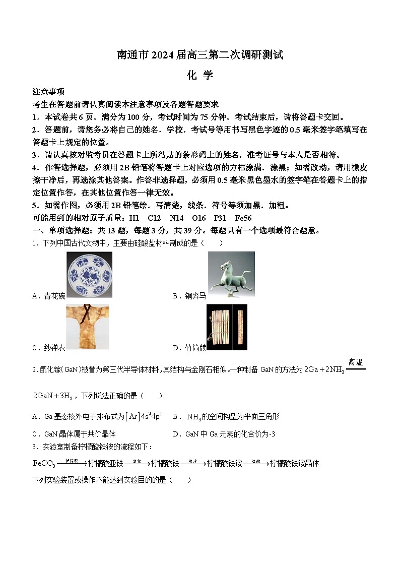 2024南通高三下学期第二次调研测试（二模）化学含答案第1页