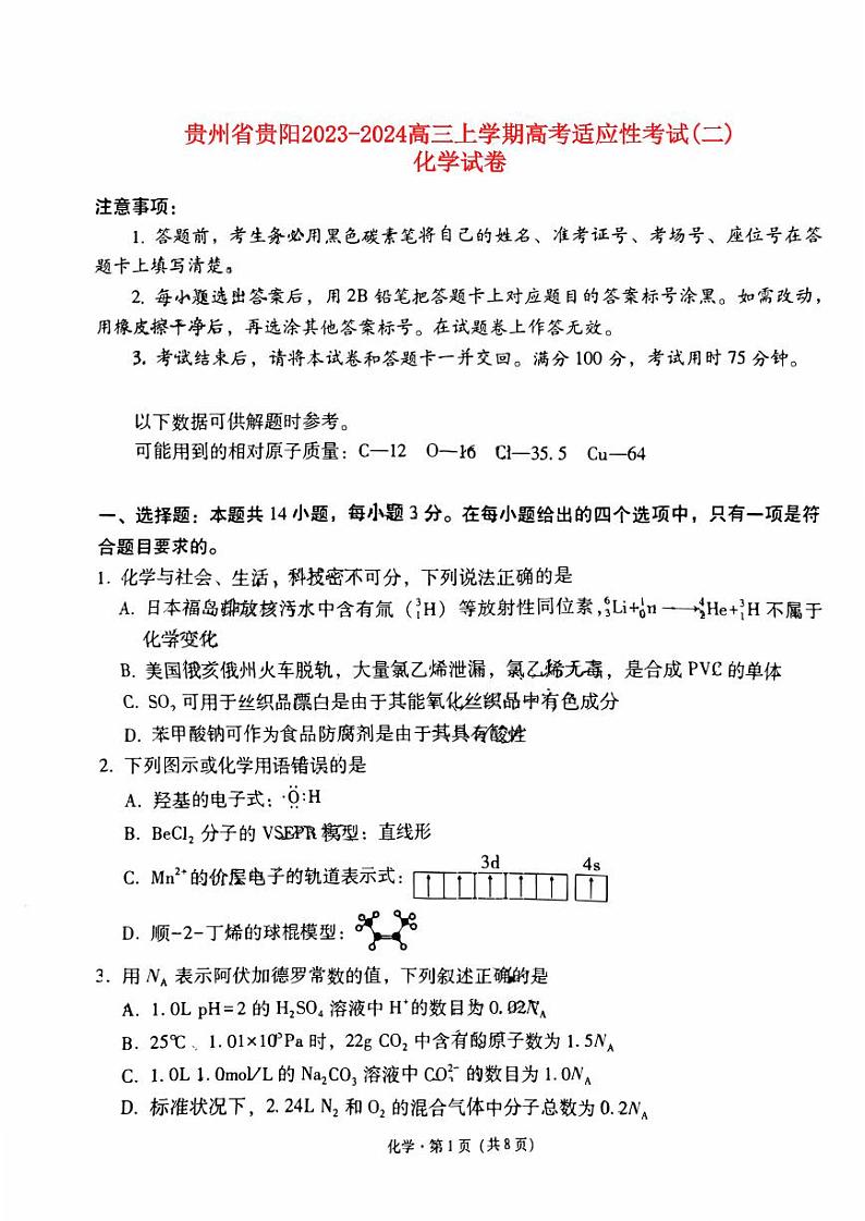 贵州省贵阳2023_2024高三化学上学期高考适应性月考二试题01