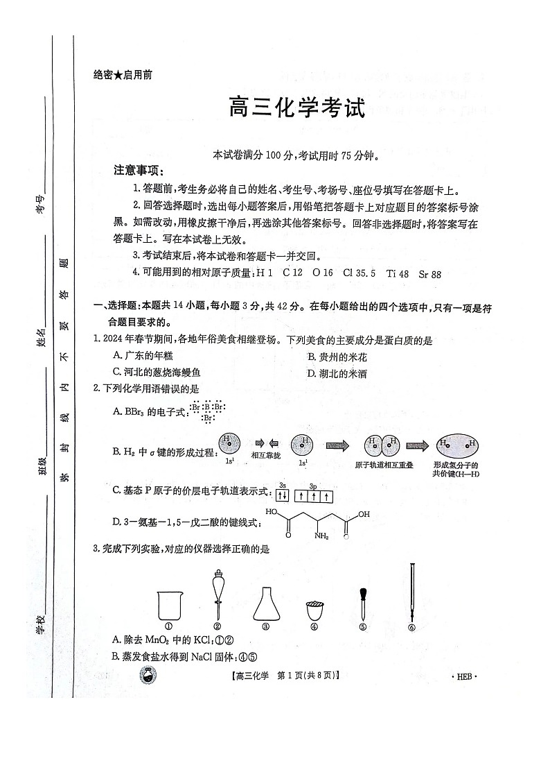 2023-2024年3月河北省邢台市五岳联盟高三下学期化学试题第1页